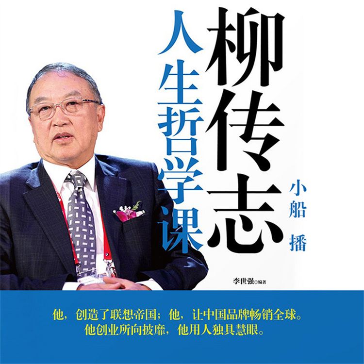 Produktbild: 柳传志人生哲学课