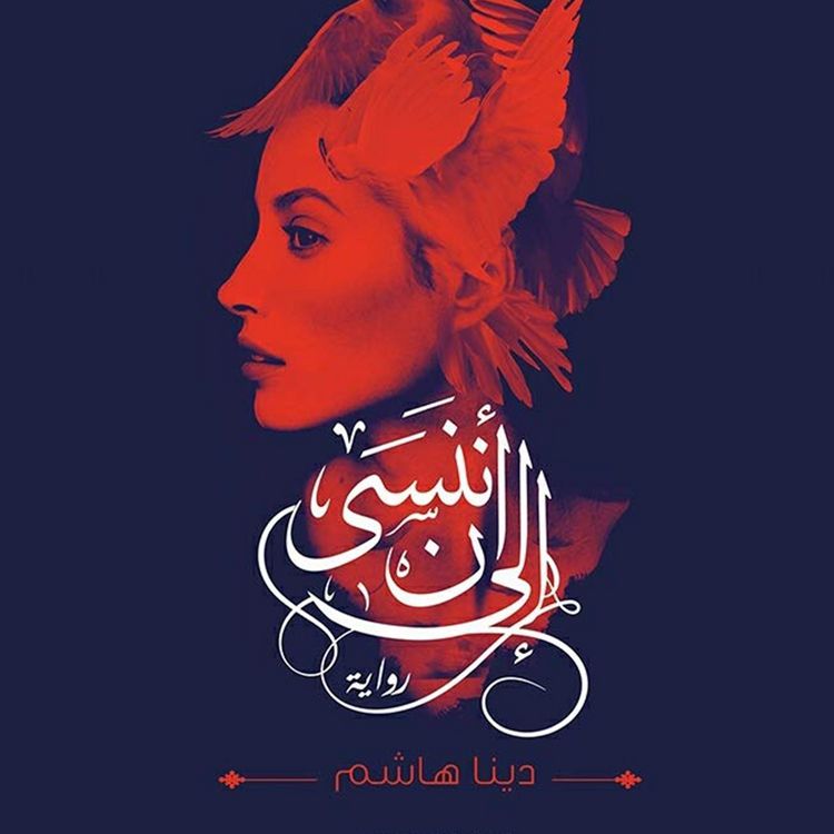 Produktbild: إلى أن ننسى