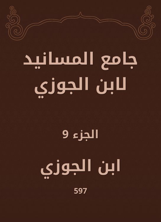 Produktbild: Al -Masanid Mosque of Ibn Al -Jawzi