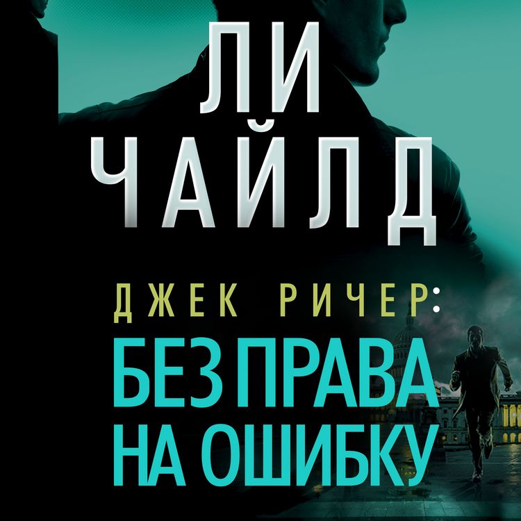 Produktbild: Dzhek Richer: Bez prava na oshibku