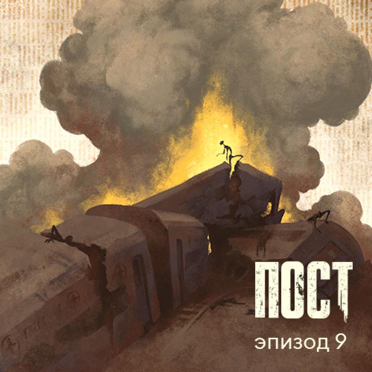 Produktbild: ПОСТ. Эпизод 9
