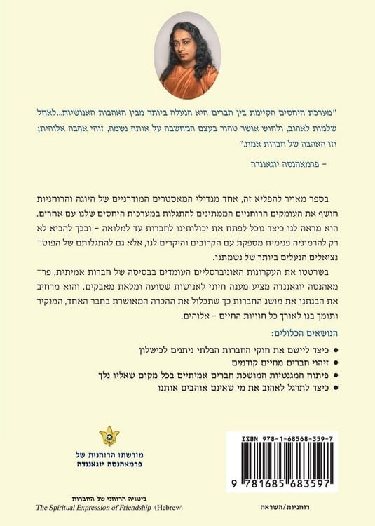 Produktbild: ביטויה הרוחני של החברות (The Spritual Expression of Friendship - Hebrew)