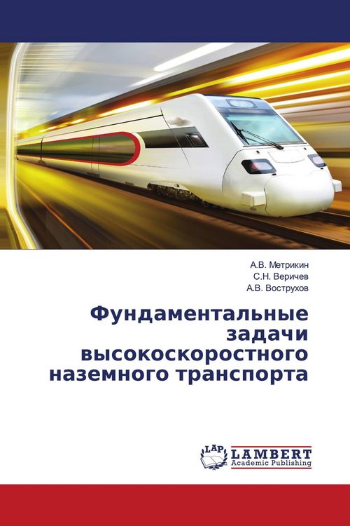 Produktbild: Fundamental'nye zadachi wysokoskorostnogo nazemnogo transporta