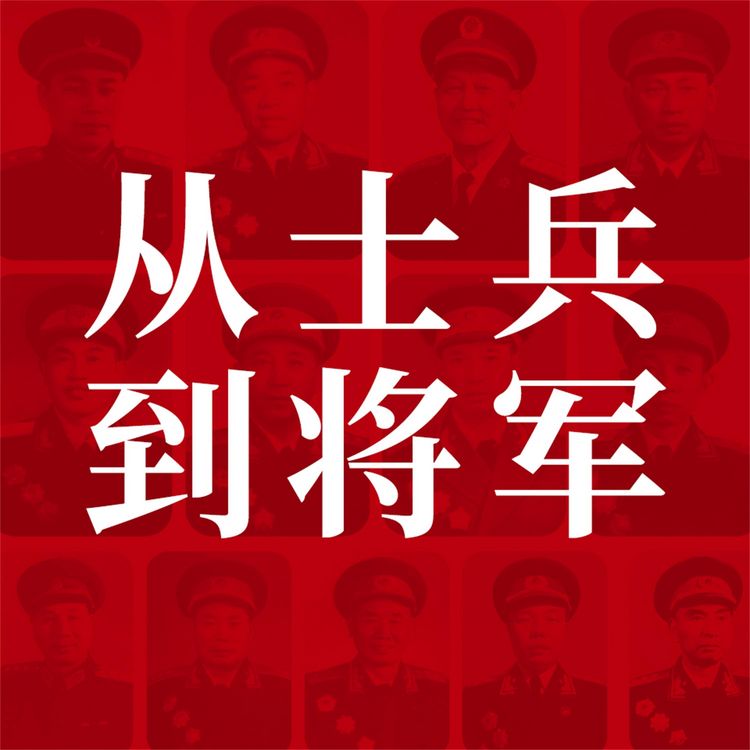 Produktbild: 从士兵到将军：13位红小鬼到大将军的征战历程