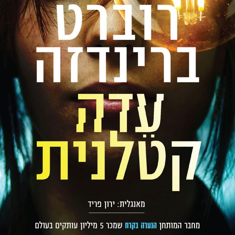 Produktbild: עדה קטלנית