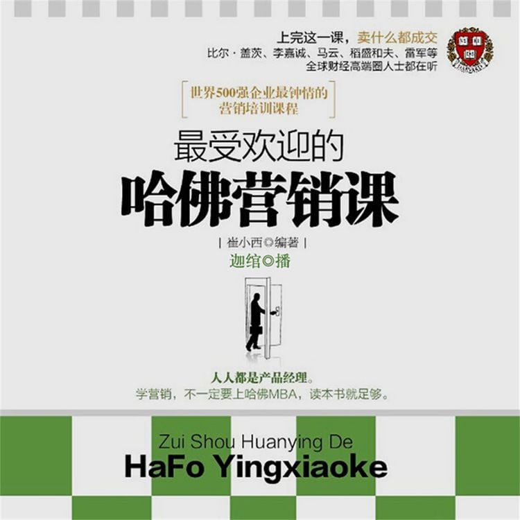 Produktbild: 最受欢迎的哈佛营销课
