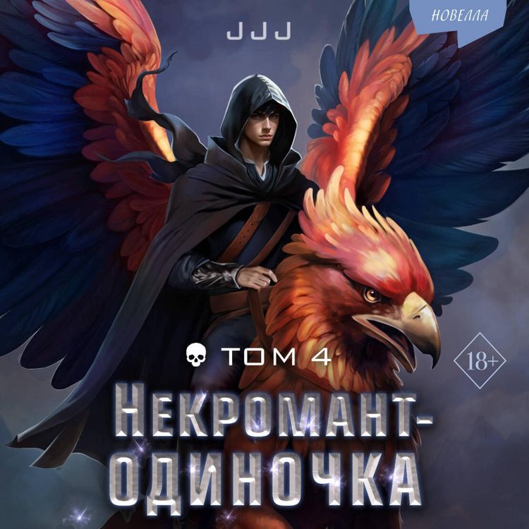 Produktbild: Nekromant-odinochka. Novella