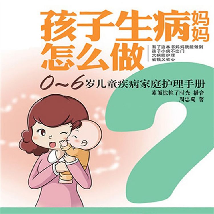 Produktbild: 孩子生病妈妈怎么做