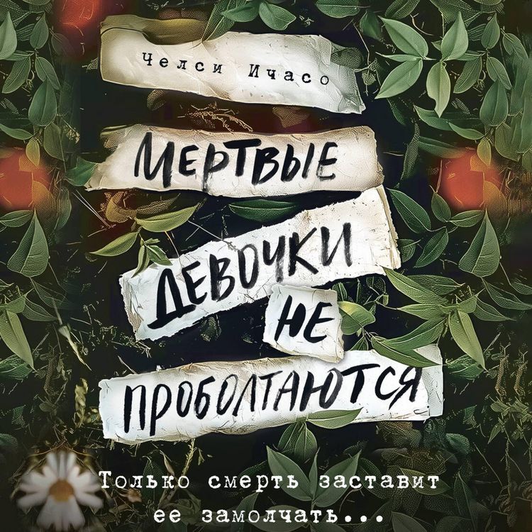 Produktbild: Mertvye devochki ne proboltayutsya