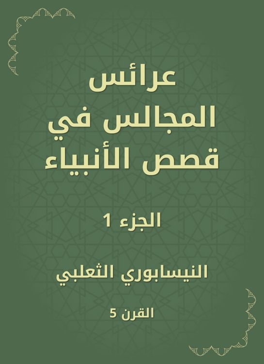 Produktbild: Bridals of councils in the stories of the prophets
