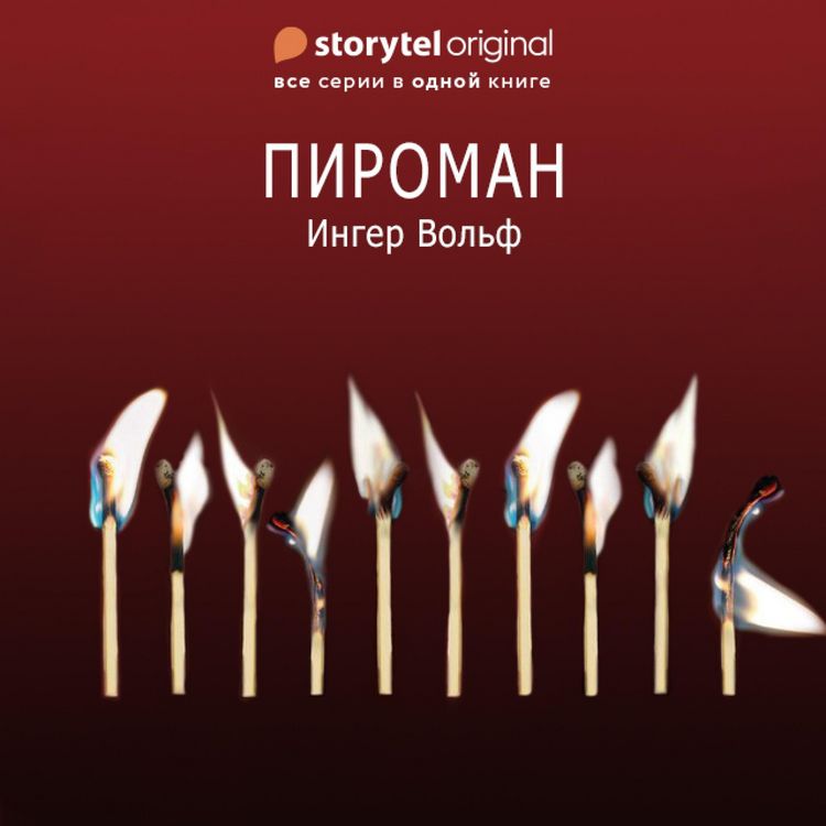 Produktbild: Пироман - Все серии