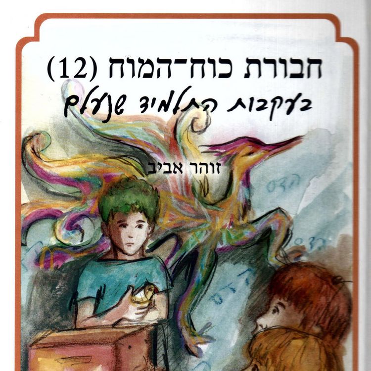 Produktbild: חבורת כוח המוח (12) בעקבות התלמיד שנעלם