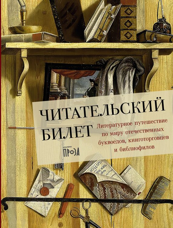 Produktbild: Chitatelskii bilet: Literaturnoe puteshestvie po miru otechestvennykh bukvoedov, knigotorgovtsev i bibliofilov