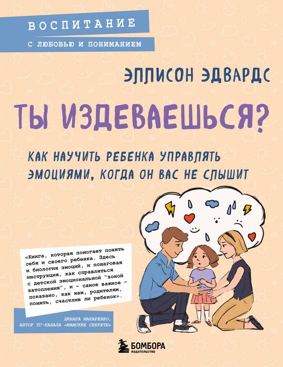 Produktbild: Ty izdevaeshsya? Kak nauchit rebenka upravlyat emotsiyami, kogda on vas ne slyshit