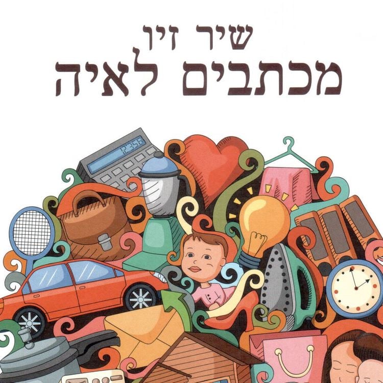 Produktbild: מכתבים לאיה