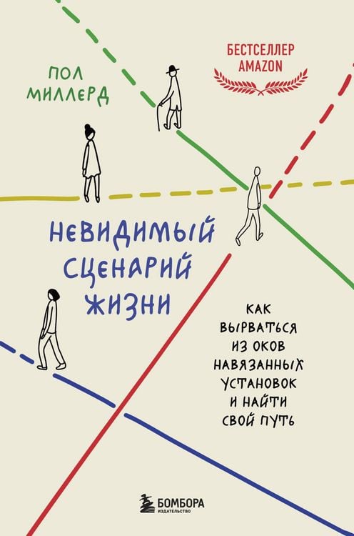 Produktbild: Nevidimyy stsenariy zhizni. Kak vyrvatsya iz okov navyazannyh ustanovok i nayti svoy put