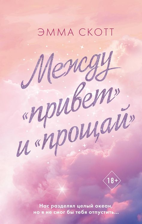 Produktbild: Mezhdu &laquo;privet&raquo; i &laquo;proschay&raquo;