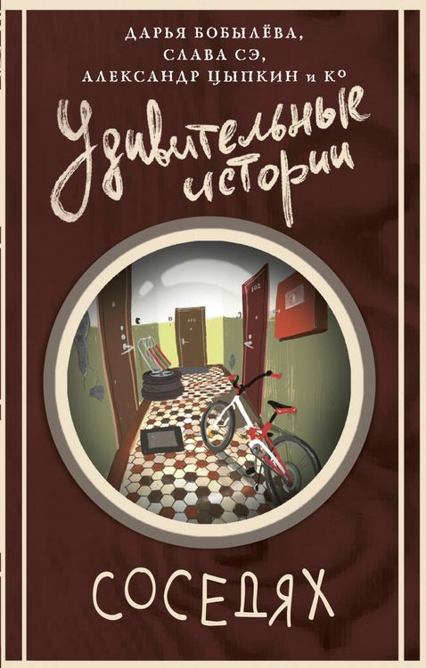 Produktbild: Udivitelnye istorii o sosedyah