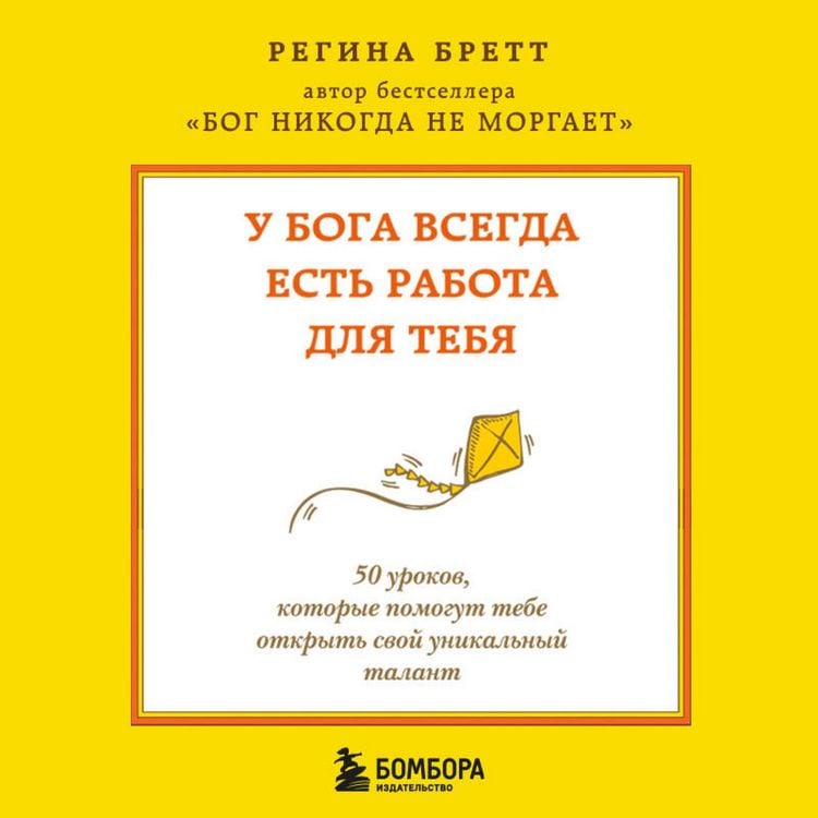 Produktbild: U Boga vsegda est rabota dlya tebya. 50 urokov, kotorye pomogut tebe otkryt svoy unikalnyy talant