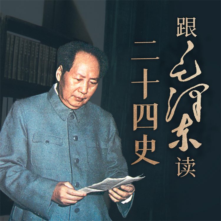 Produktbild: 跟毛泽东读二十四史