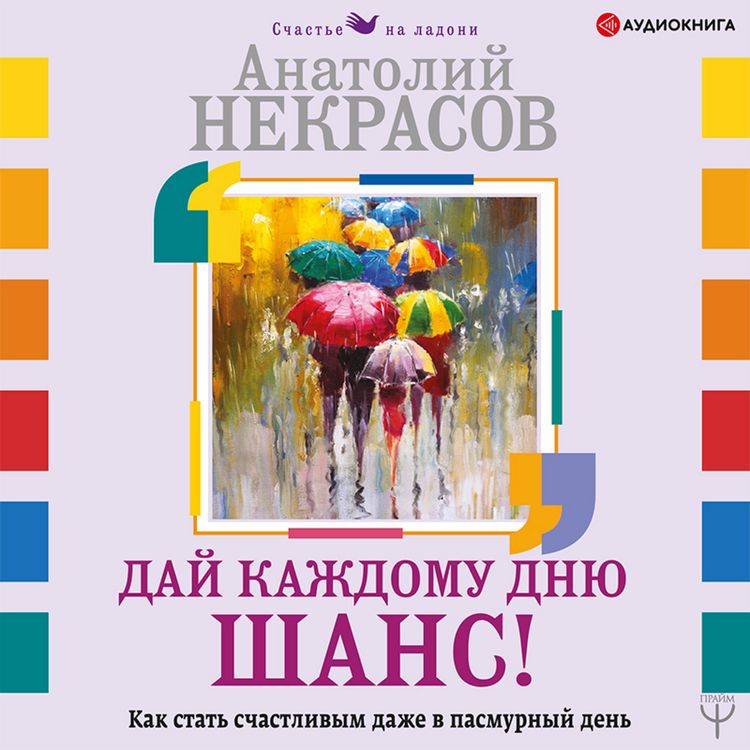 Produktbild: Day kazhdomu dnyu shans! #Kak stat' schastlivym dazhe v pasmurnyy den'
