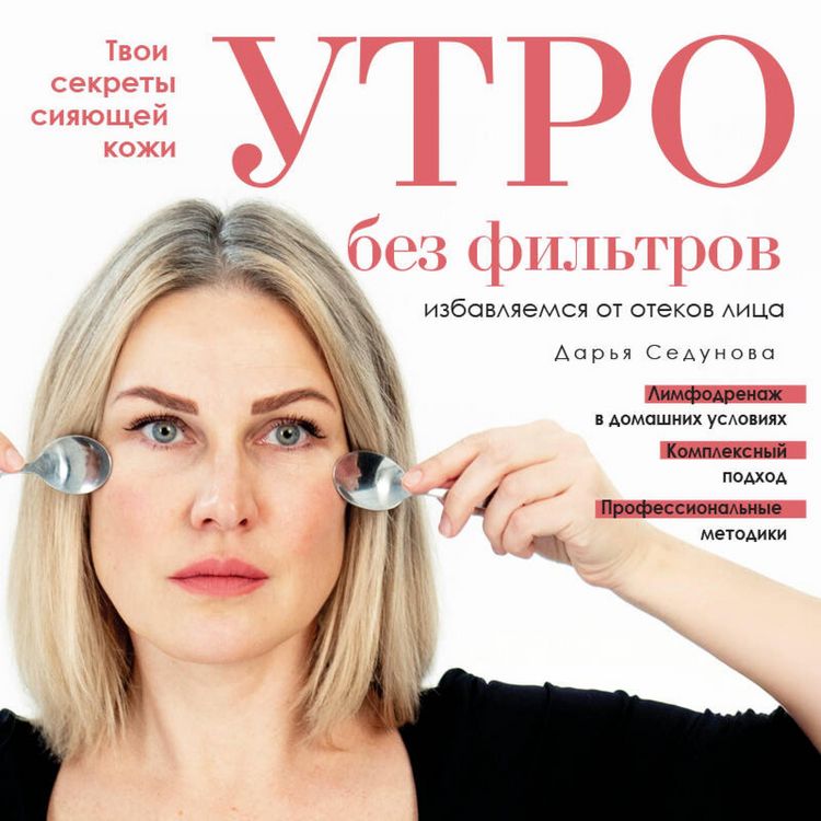Produktbild: Utro bez filtrov. Izbavlyaemsya ot otekov litsa