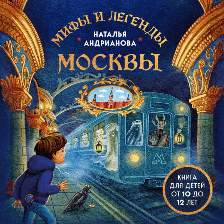 Produktbild: Mify i legendy Moskvy dlya detey