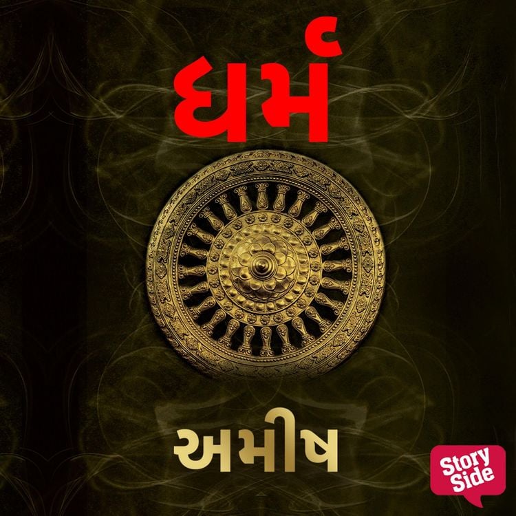 Produktbild: Dharma (Gujarati)