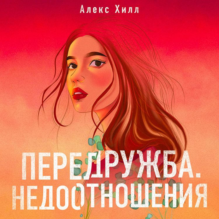 Produktbild: Peredruzhba. Nedootnosheniya