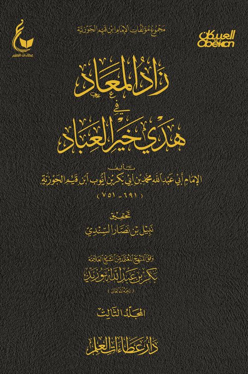 Produktbild: Zad al-Ma'ad in the guidance of the best of servants - Part Three