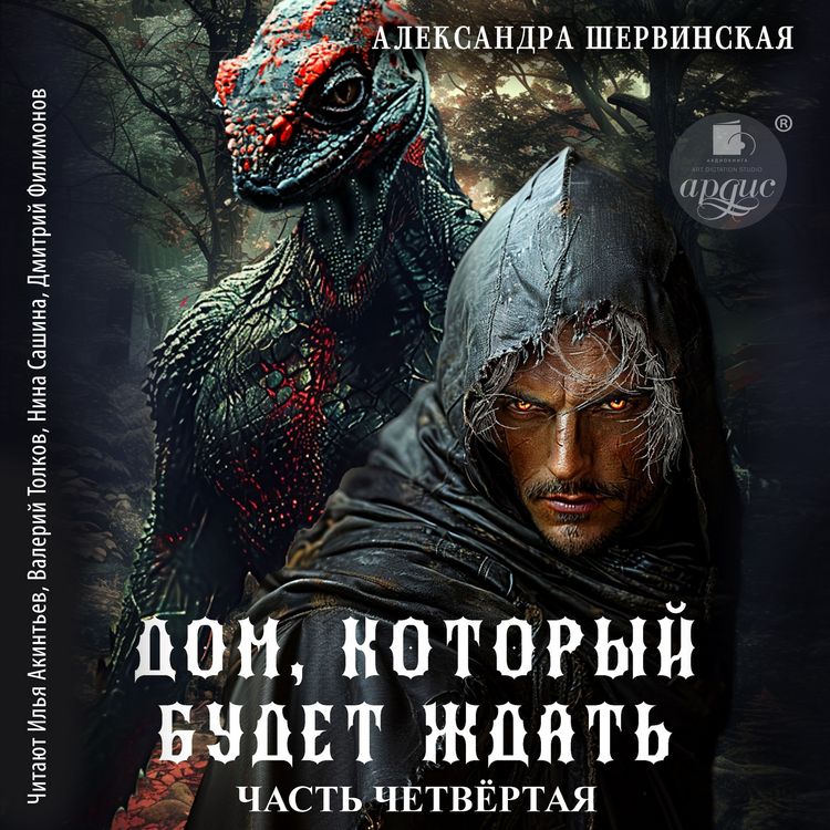 Produktbild: Dom, kotoryj budet zhdat'. Kniga 4