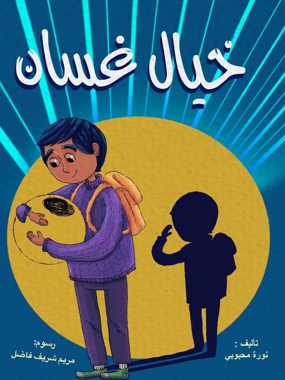 Produktbild: خيال غسان