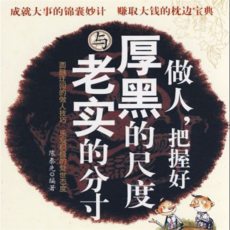 Produktbild: 做人，把握好厚黑的尺度与老实的分寸