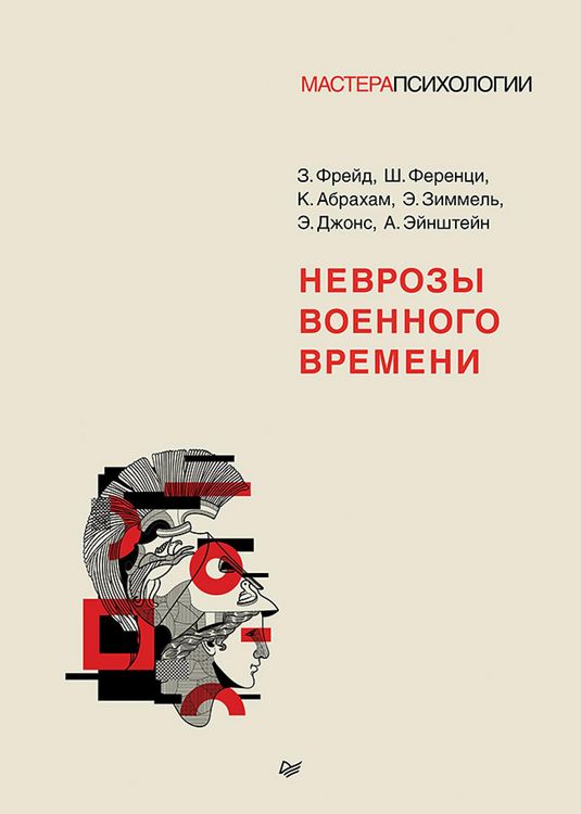 Produktbild: Nevrozy voennogo vremeni