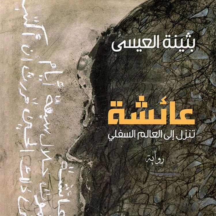Produktbild: عائشة تنزل إلى العالم السفلي