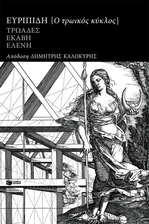 Produktbild: The Trojan Cycle: The Trojan Women, Hecuba, Helen