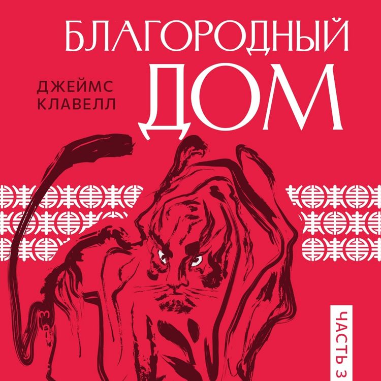 Produktbild: Благородный дом. Часть 3