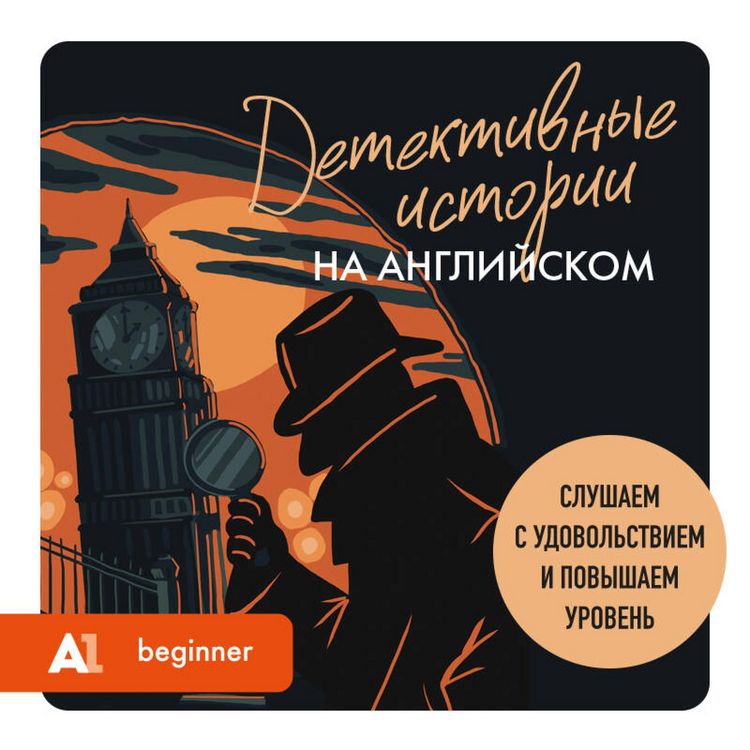 Produktbild: Detektivnye istorii na angliyskom. Slushaem s udovolstviem i povyshaem uroven