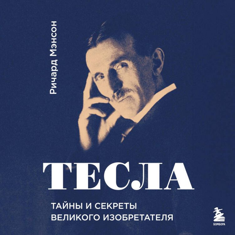 Produktbild: Tesla: tayny i sekrety velikogo izobretatelya