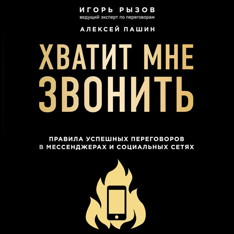 Produktbild: Hvatit mne zvonit'. Pravila uspeshnyh peregovorov v messendzherah i social'nyh setyah