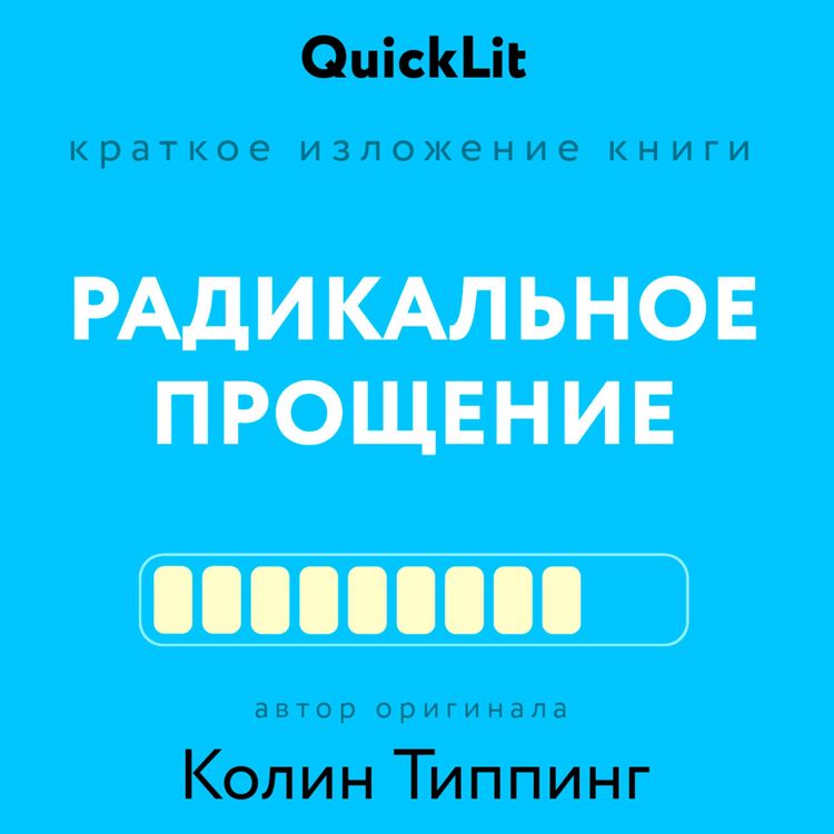 Produktbild: Kratkoe izlozhenie knigi &laquo;Radikal'noe Proshchenie&raquo;