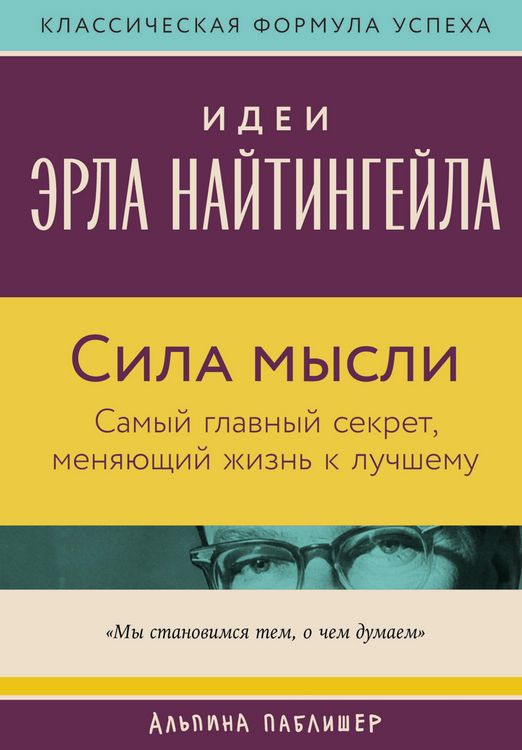 Produktbild: Sila mysli: Samyy glavnyy sekret, menyayushchiy zhizn' k luchshemu