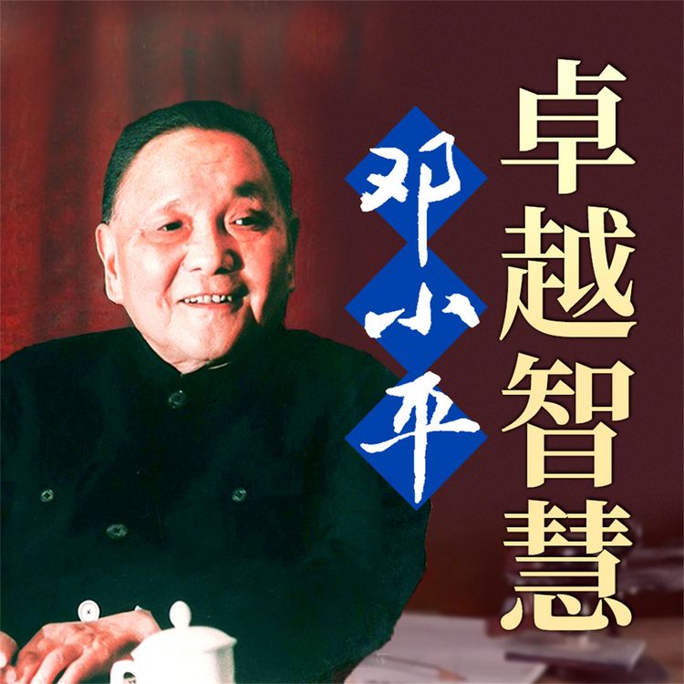 Produktbild: 邓小平卓越智慧