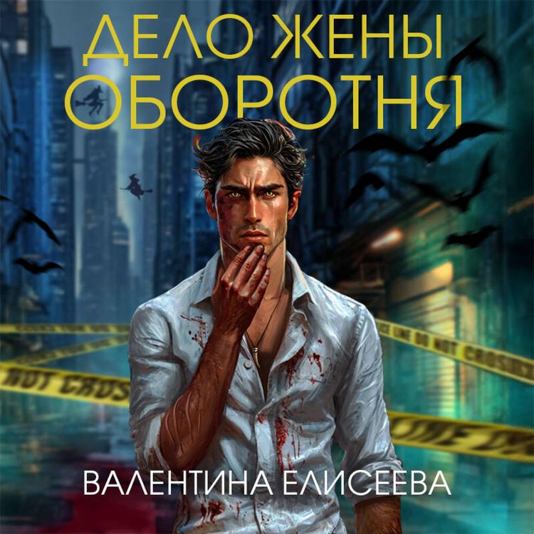 Produktbild: Delo zheny oborotnya