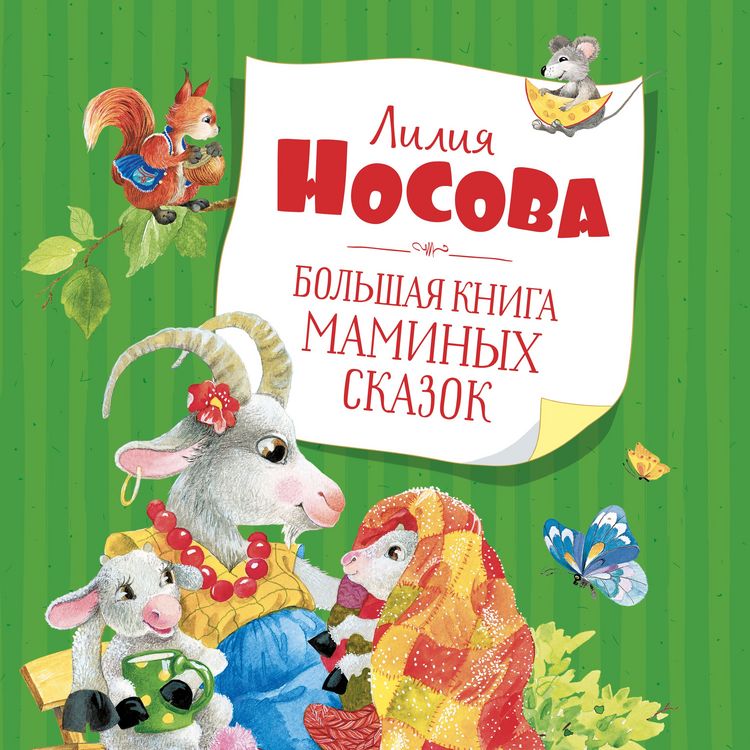 Produktbild: Bol'shaya kniga maminyh skazok