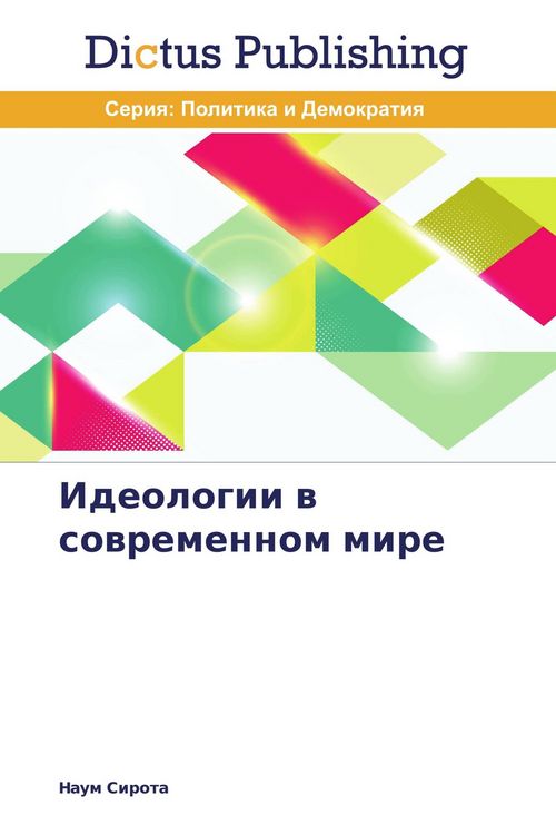 Produktbild: Ideologii w sowremennom mire