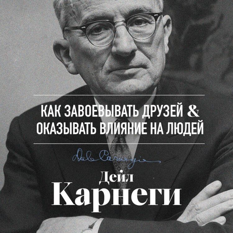 Produktbild: Kak zavoevyvat druzey i okazyvat vliyanie na lyudey