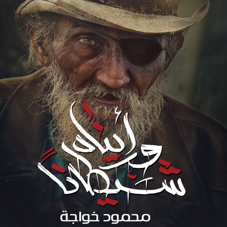 Produktbild: ورأيناه شيطانا