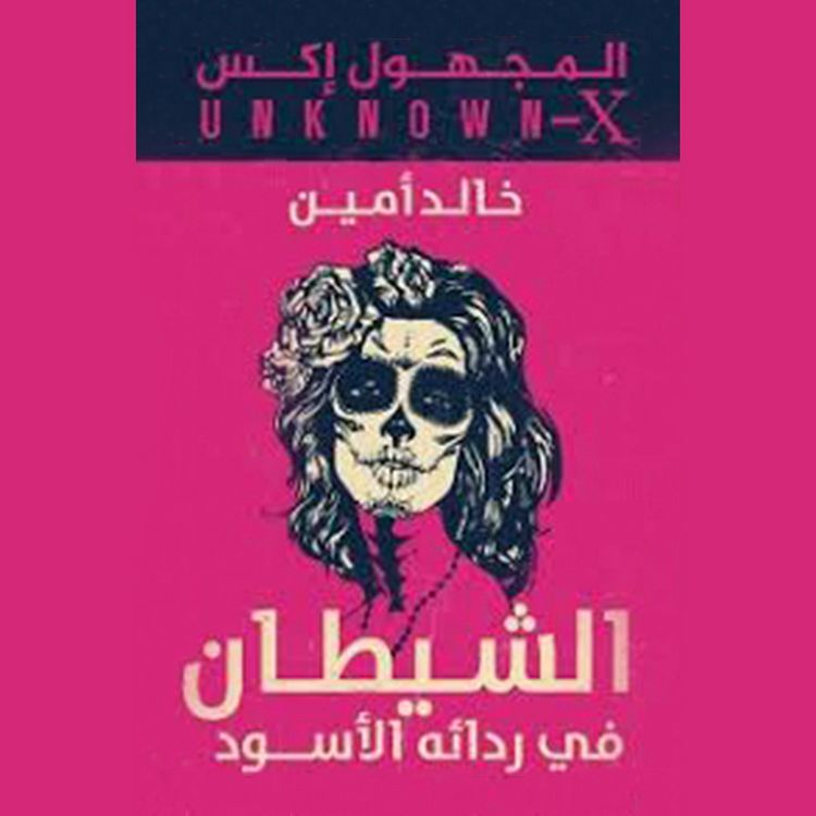 Produktbild: المجهول اكس(الشيطان فى ردائه الاسود)