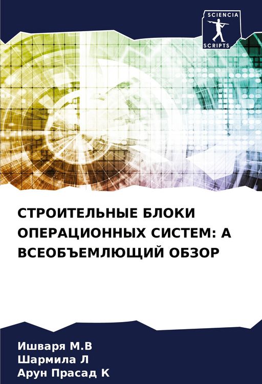 Produktbild: Stroitel'nye Bloki Operacionnyh Sistem: a Vseob#emljushhij Obzor